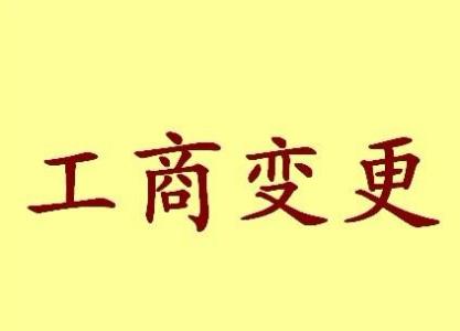 西青变更法人需要哪些材料？