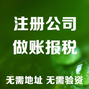 西青记账和报税是两回事哦！在注册好公司后一定要注意财务问题！