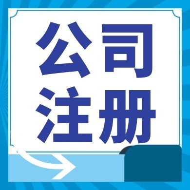 西青今日工商小知识分享！如何提高核名通过率?